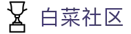 白菜社区 - 致力于打造透明公正的行业监督与玩家交流平台
